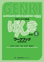 GENKI (2) 3RD EDITION WORKBOOK: AN INTEGRATED COURSE IN ELEMENTARY JAPANESE
